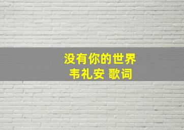 没有你的世界 韦礼安 歌词